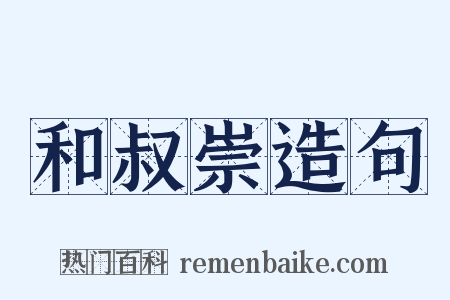 和叔崇造句是什么意思的图片